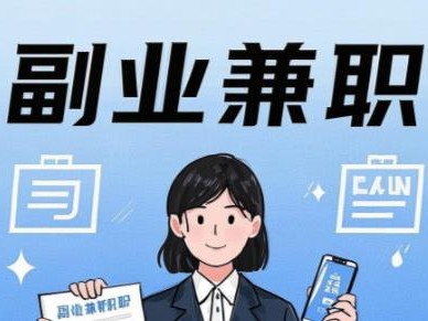 本溪在手机上可以做哪些副业赚钱？