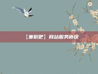 本溪【兼职吧】网站服务协议