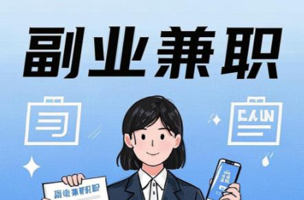 本溪在手机上可以做哪些副业赚钱？