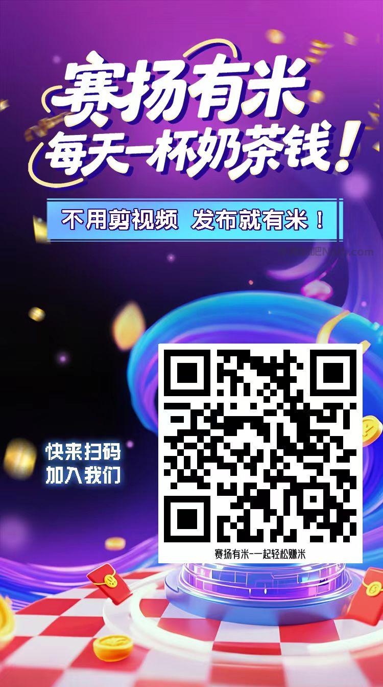 本溪【赛扬有米】宝妈学生居家线上视频代发兼职平台，0撸赚米项目 第4张